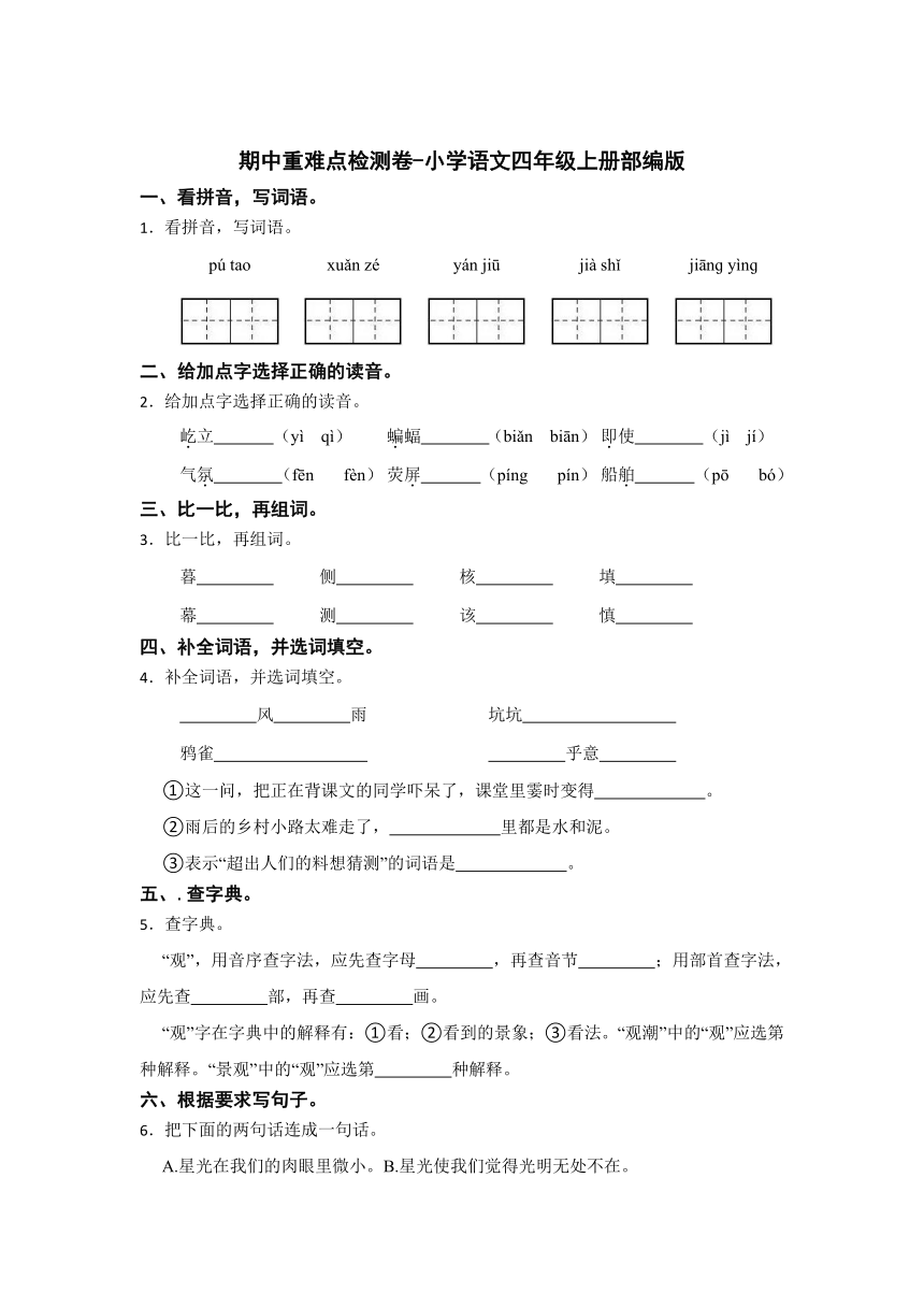 统编版小学语文四年级上册期中重难点检测卷1（含答案）