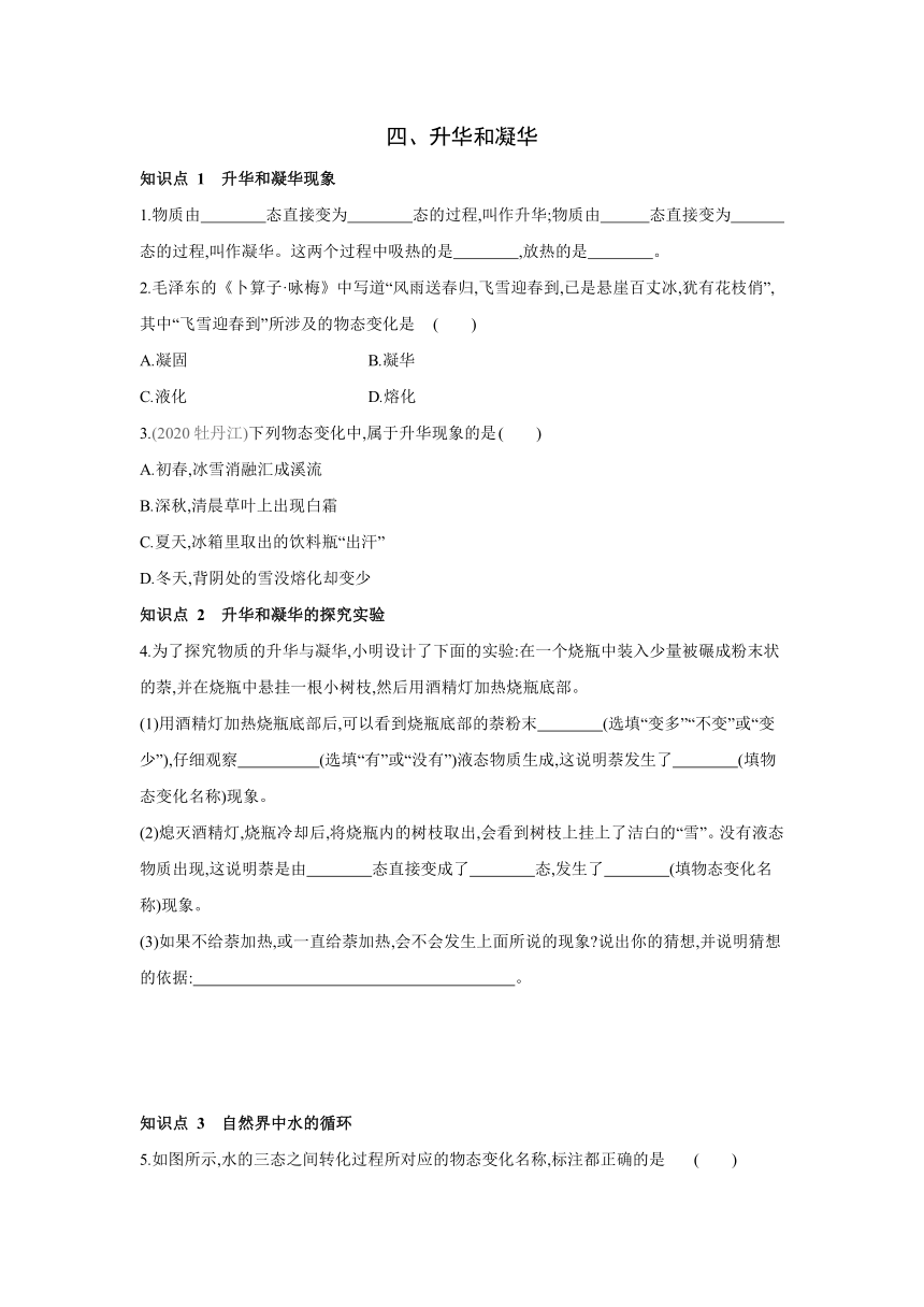 北京课改版物理八年级全一册课时同步作业：7.4升华和凝华（有答案）