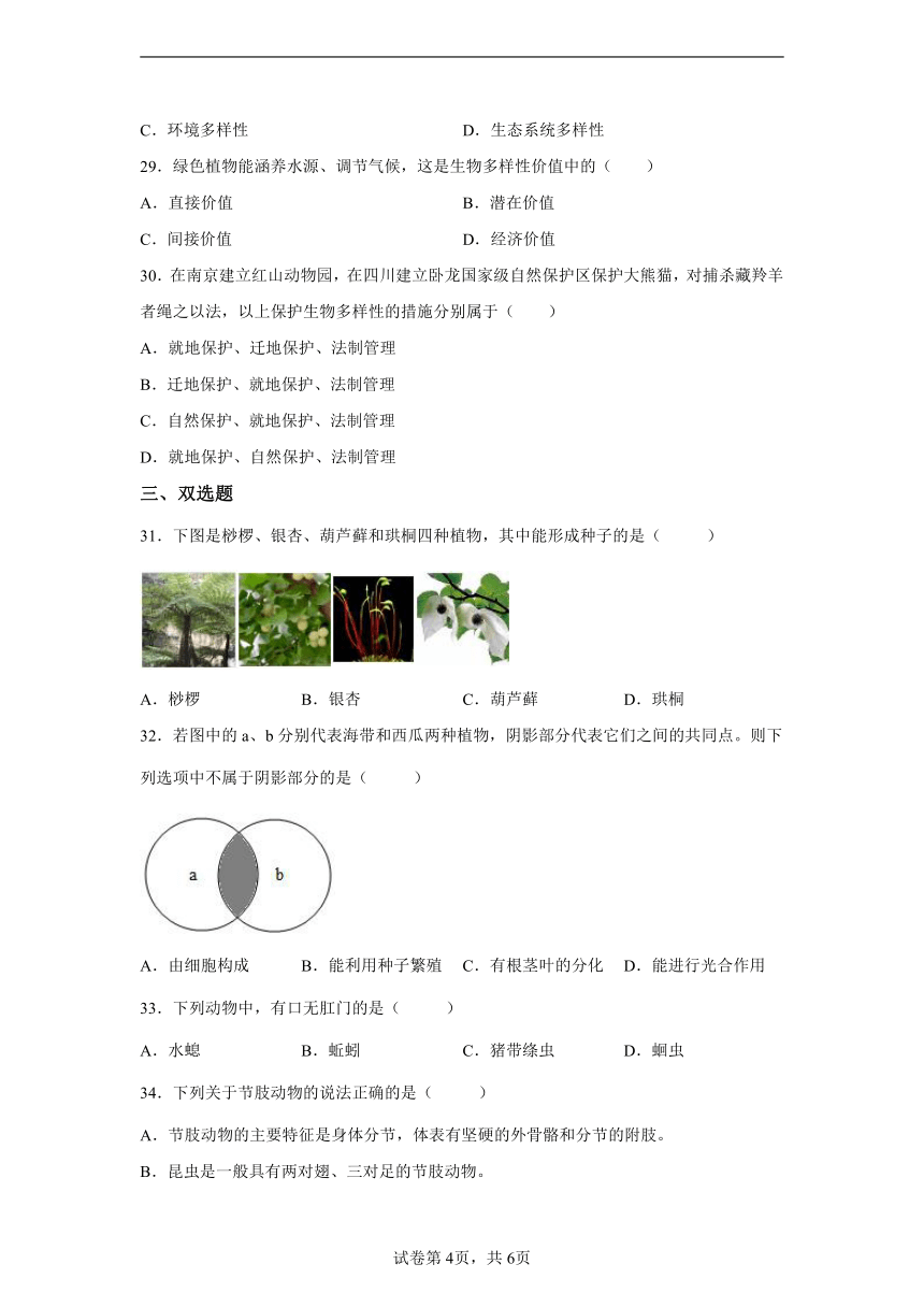 江苏省南京市竹山中学2022-2023学年八年级上学期第一次月考生物试题（含解析）