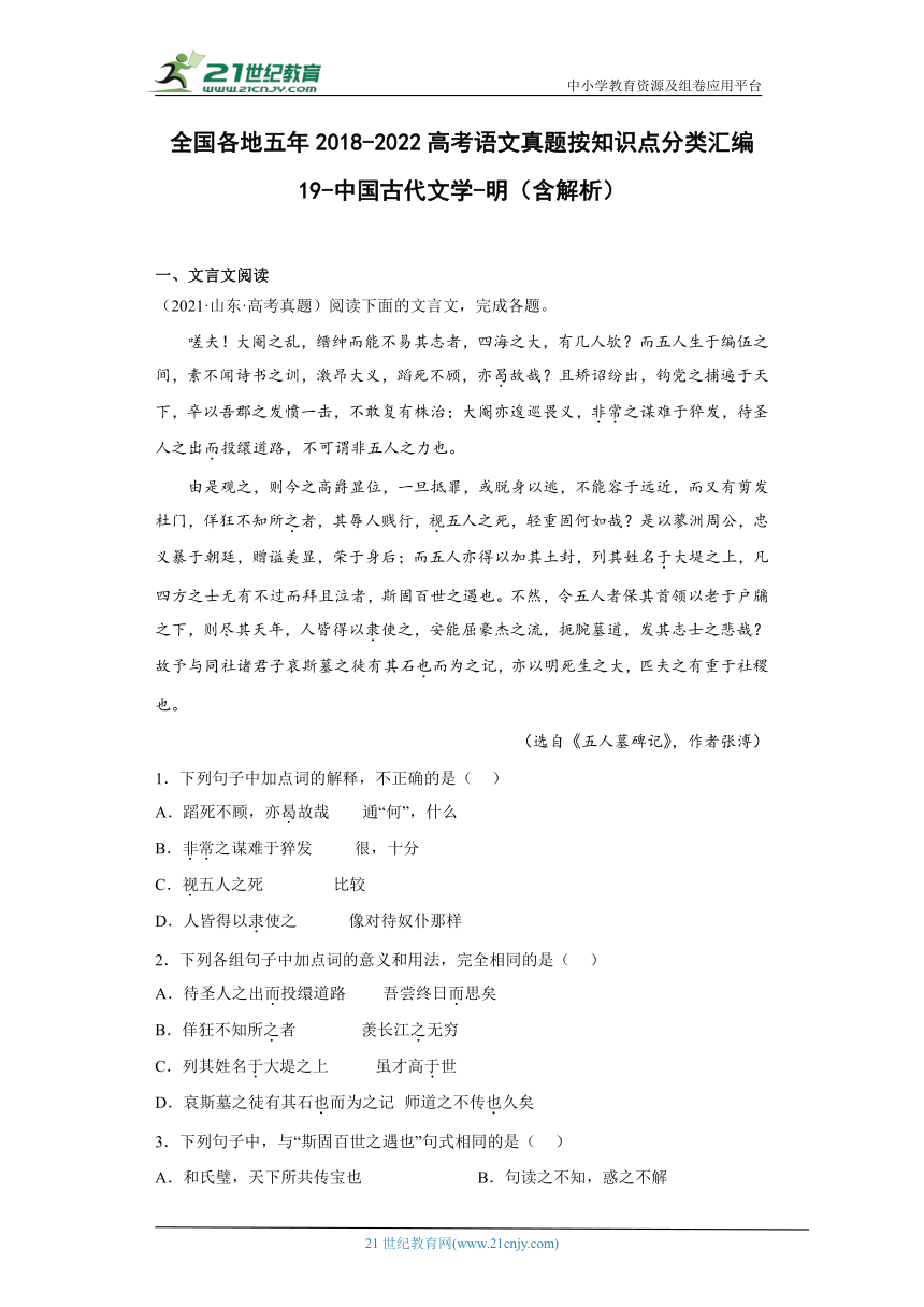 全国各地五年2018-2022高考语文真题按知识点分类汇编19 中国古代文学 明（含解析）