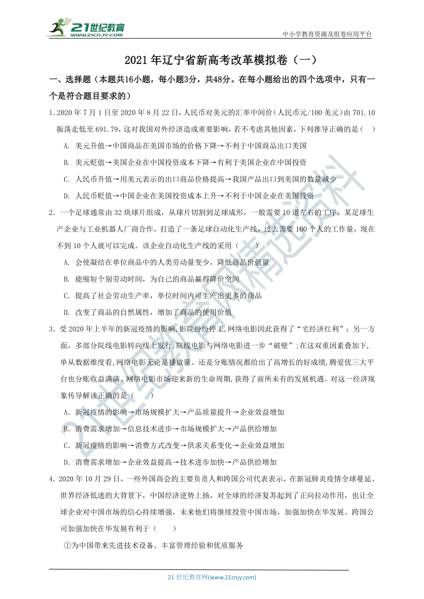 2021年辽宁省新高考改革政治选考模拟卷（一）（含解析）