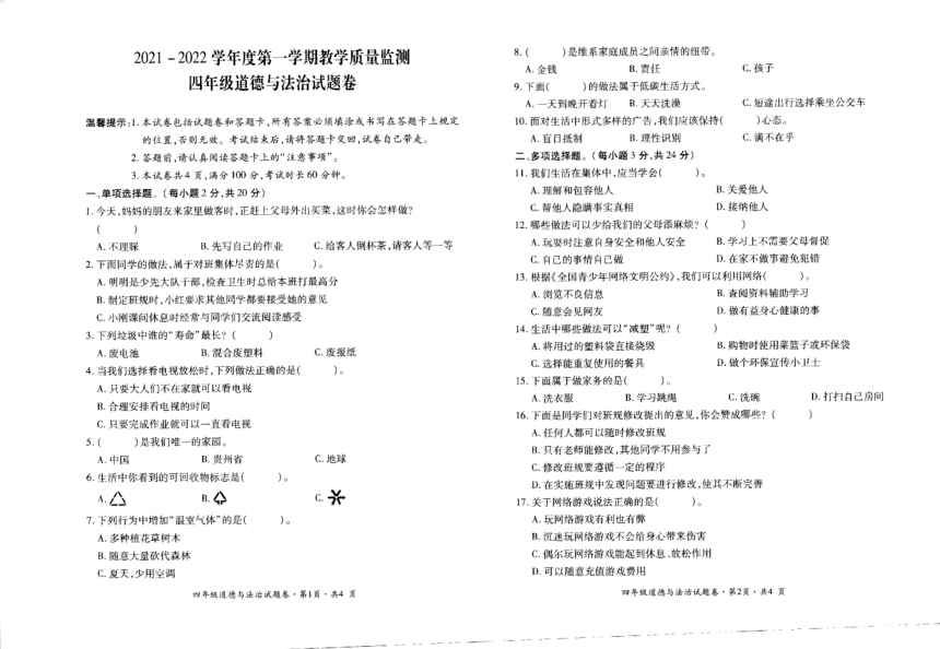 贵州六盘水水城区2021-2022学年上学期四年级期末道德与法治（PDF版，无答案）