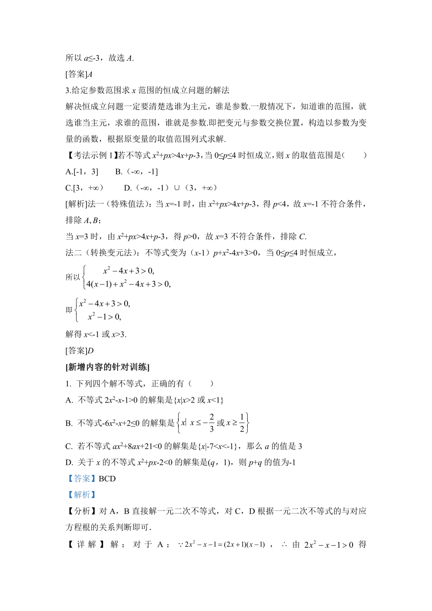 专题01 二次函数与一元二次方程、不等式-高中数学新教材变化解读（Word版，含解析）