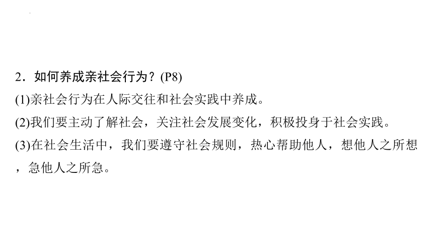 第一单元 走进社会生活 复习课件(共46张PPT) 统编版道德与法治八年级上册