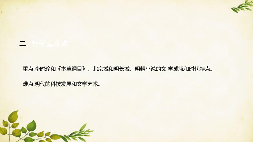 统编版历史七年级下册 第16课 明朝的科技、建筑与文学课件（共14张PPT）