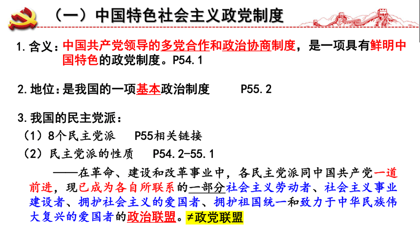 6.1中国共产党领导的多党合作和政治协商制度课件-(共33张PPT)2022-2023学年高中政治统编版必修三政治与法治