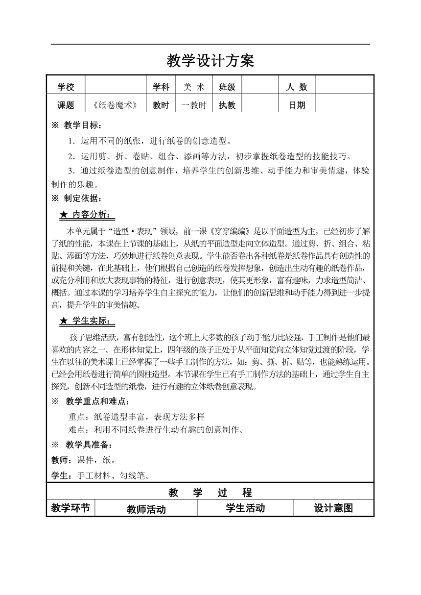 苏少版四年级美术下册《第4课　纸卷魔术》教学设计