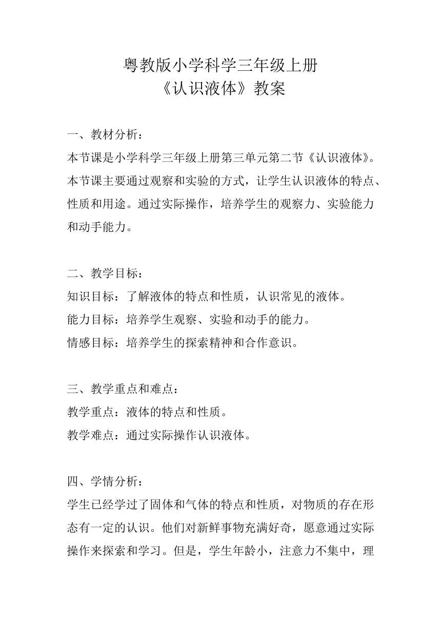 粤教粤科版（2017秋） 三年级上册3.13《认识液体》教案