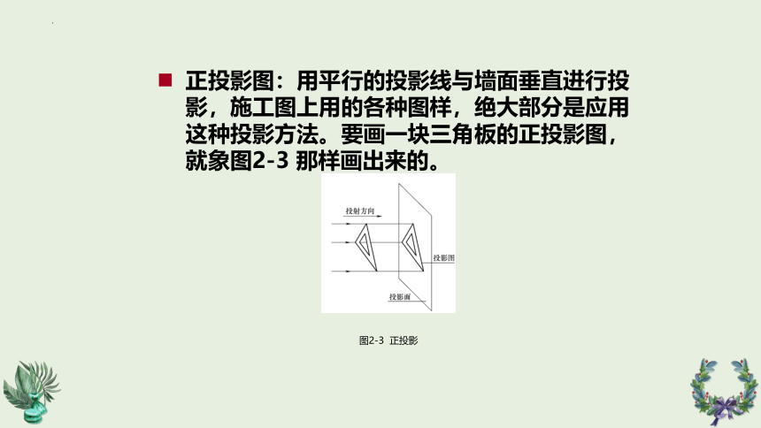 第2章 图样的画法1 课件(共26张PPT)《建筑识图与构造》同步教学（机械工业出版社）