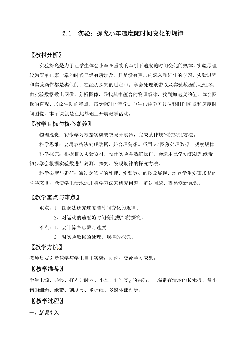 2.1 实验：探究小车速度随时间变化的规律— 【新教材】人教版(2019)高中物理必修第一册教案