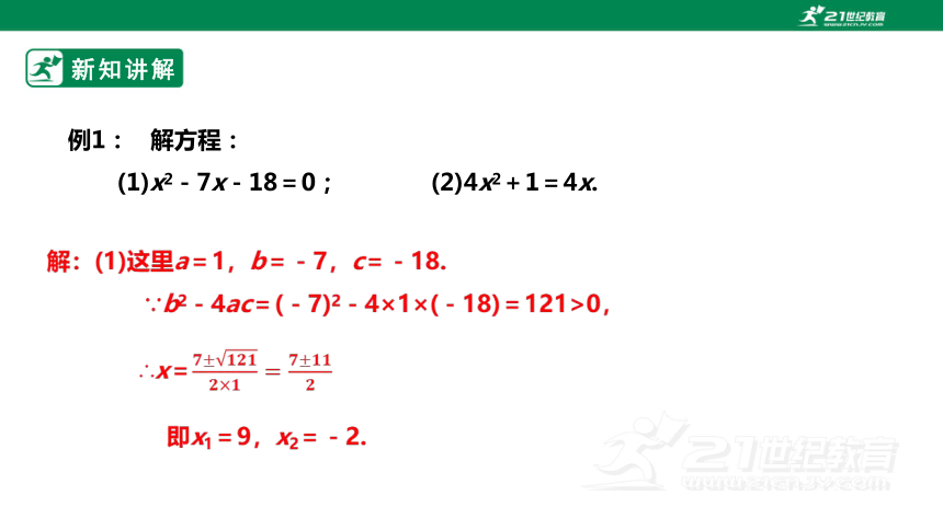 【新课标】2.3公式法解一元二次方程 课件（共28张PPT）