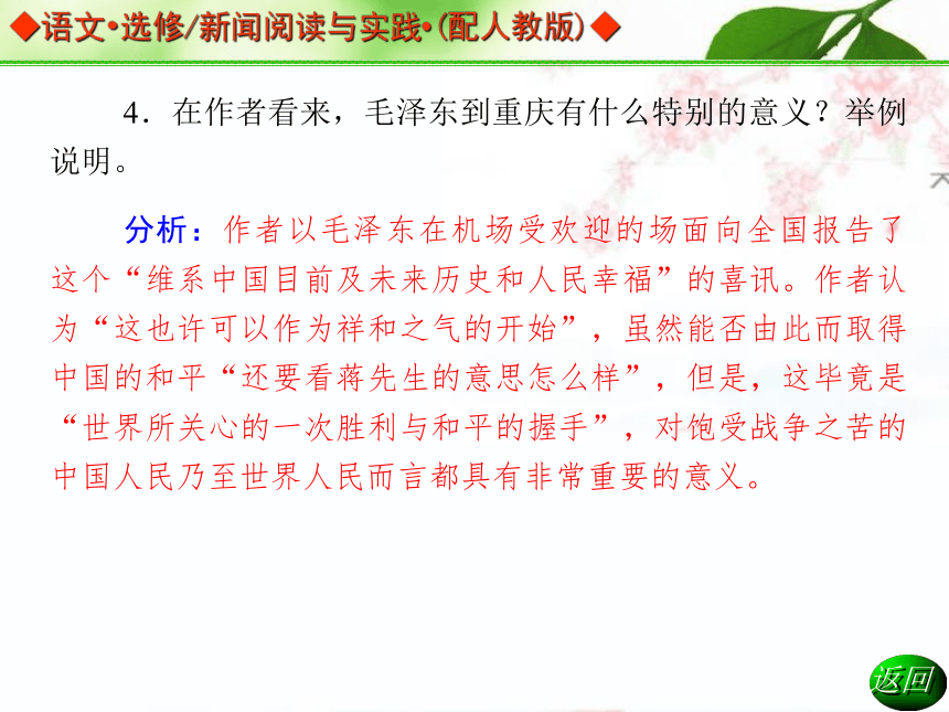 语文 选修 新闻阅读与实践(配人教版)第四章  第9课《毛泽东先生到重庆》课件（共34张）