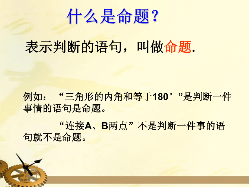 华师大版八年级上册 13.1.1.命题 课件（19张ppt）