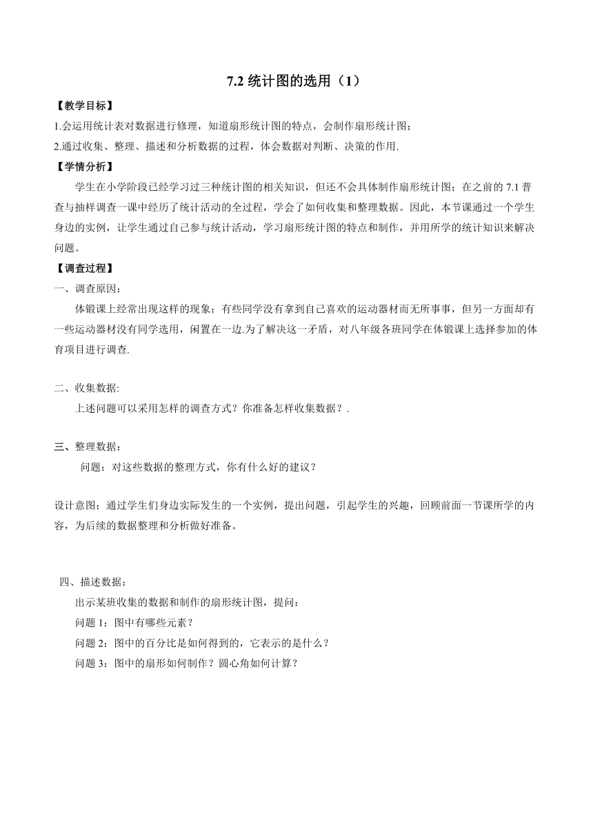 苏科版八年级数学下册 7.2 统计表、统计图的选用  教案