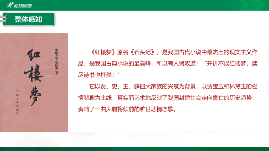 第七单元 整本书阅读 红楼梦 课件