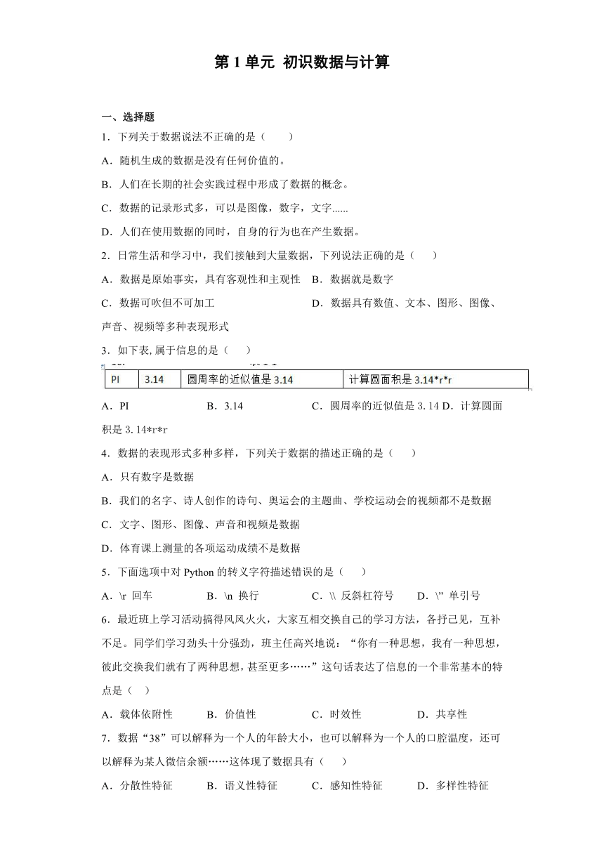 第1单元 初识数据与计算   达标练习  2021—2022学年教科版(2019) 必修1 数据与计算（含答案）