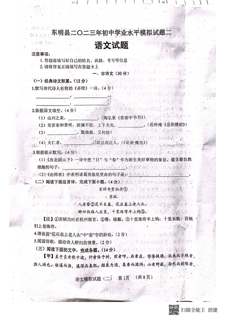 山东省菏泽市东明县2023年初中学业水平模拟试题二语文试题（图片版，无答案）