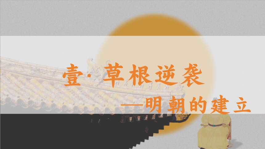 第14课 明朝的统治  课件（28张PPT）