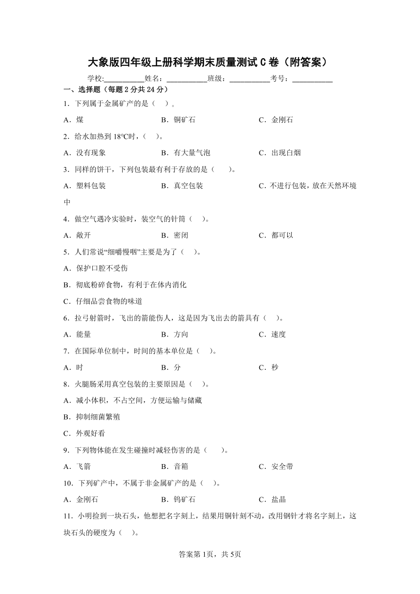 大象版（2017秋）四年级上册科学期末质量测试C卷（附答案）