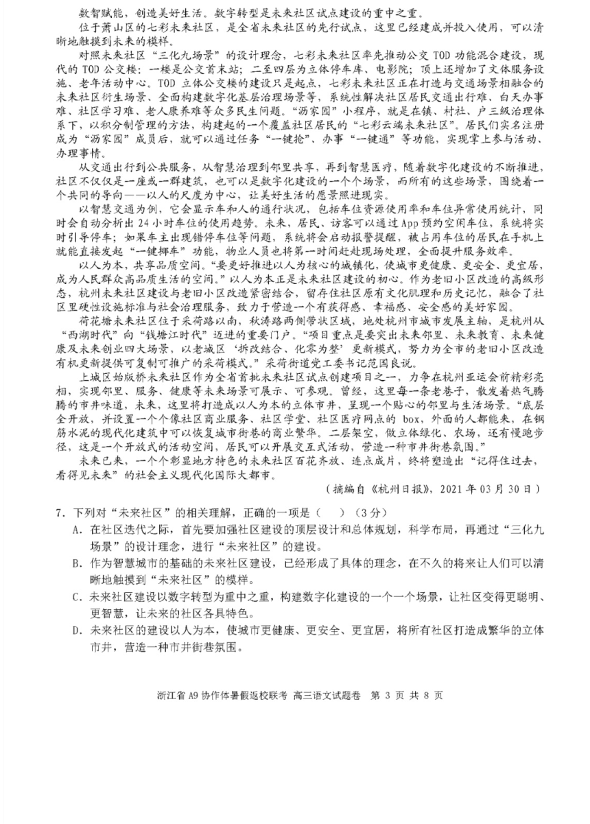 浙江省A9协作体2022届高三上学期8月底暑假返校联考语文试题 （PDF版含答案）