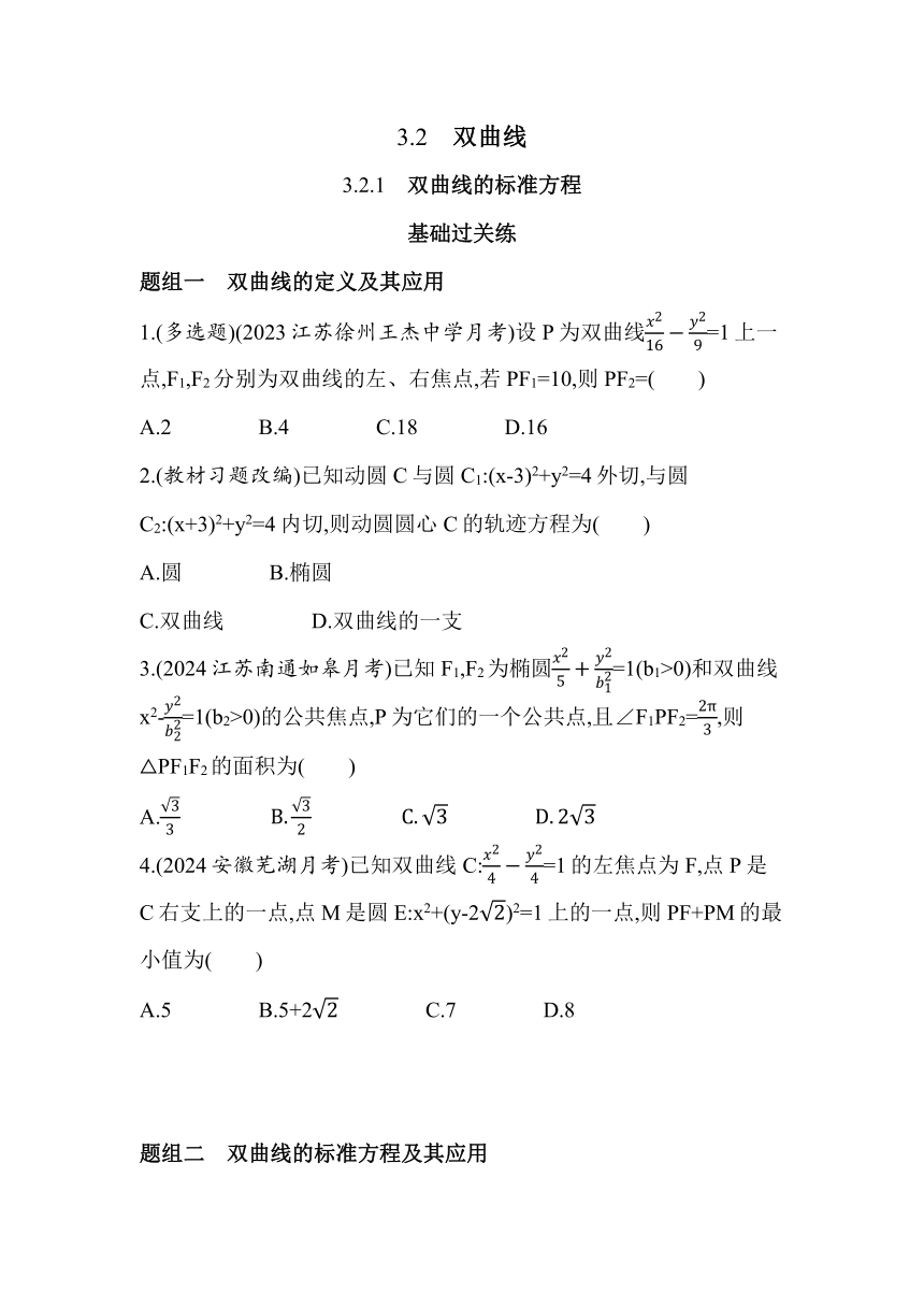 3.2.1 双曲线的标准方程 同步练习（含解析）数学苏教版（2019）选择性必修第一册