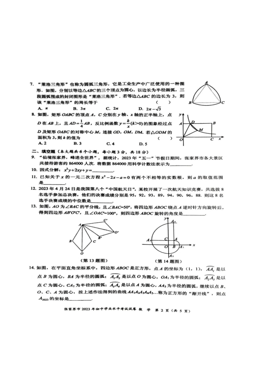 2023年湖南省张家界市数学中考真题（图片版，含答案）