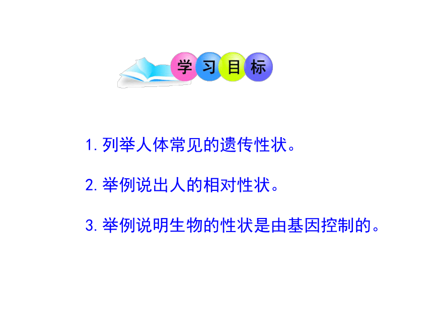 苏教版八年级下册生物 22.2人的性状和遗传 课件（21张PPT）