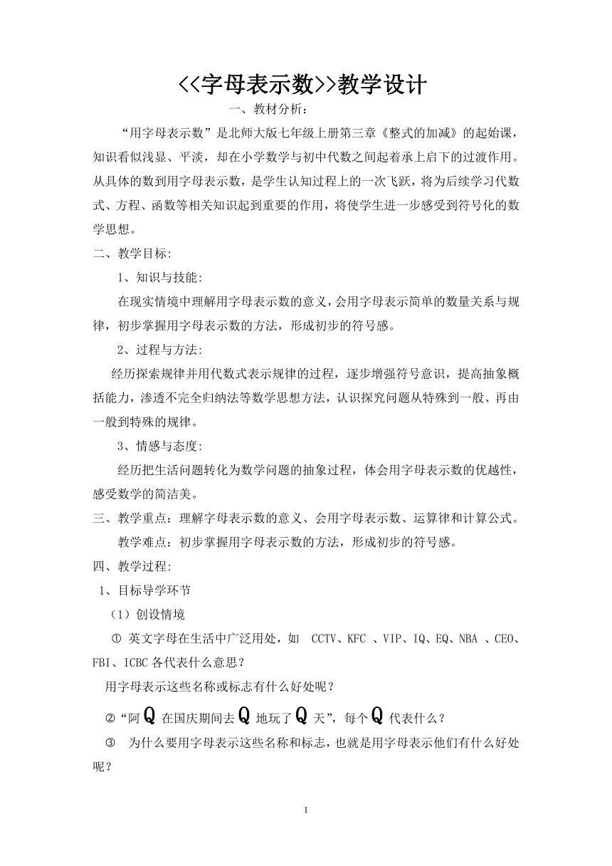 北师大版七年级数学上册 3.1  用字母表示数  教案