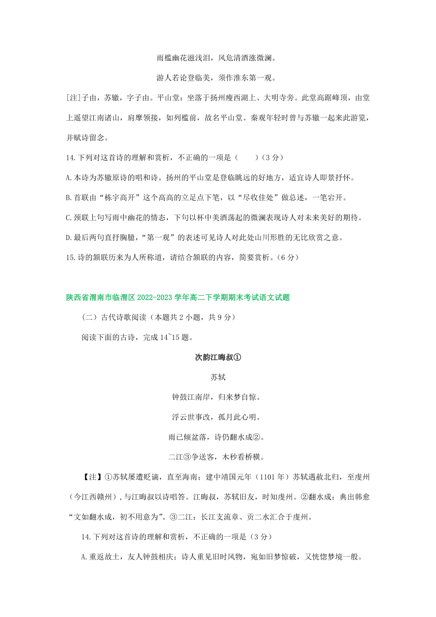 陕西省部分地区2022-2023学年第二学期高二语文期末试卷汇编：古代诗歌阅读（含答案）