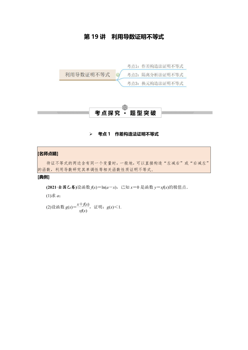 2023年高考数学一轮总复习考点探究与题型突破 第19讲　利用导数证明不等式 精品讲义（Word版含答案）