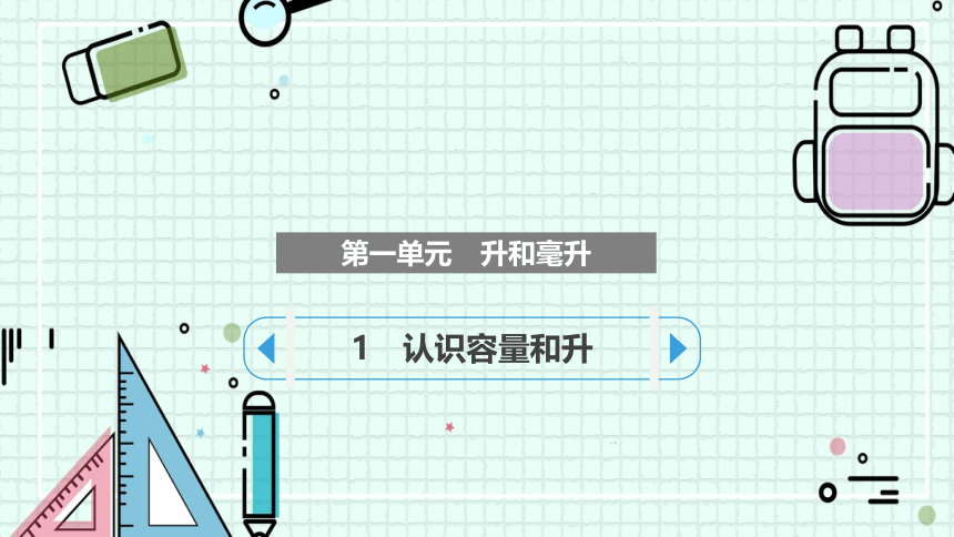 1　认识容量和升（课件）-四年级上册数学苏教版(共16张PPT)