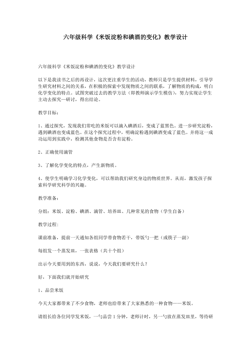 教科版（2001）科学六年级下册 2.3 米饭、淀粉和碘酒的变化   教案