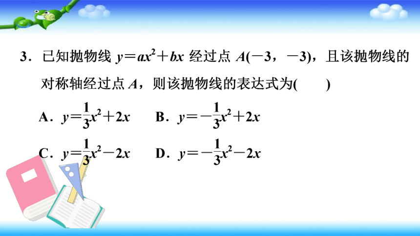 北师大版九年级数学下册 第二章 2.3确定二次函数的表达式 习题课件（28张）
