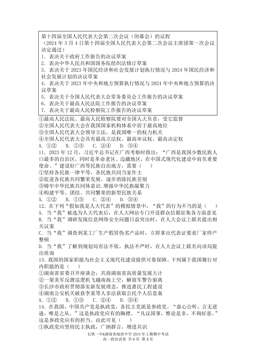 湖南省长铁一中、湖南省地质中学2023-2024学年高一下学期（2024年上期）期中考试思想政治试题（图片版含解析）