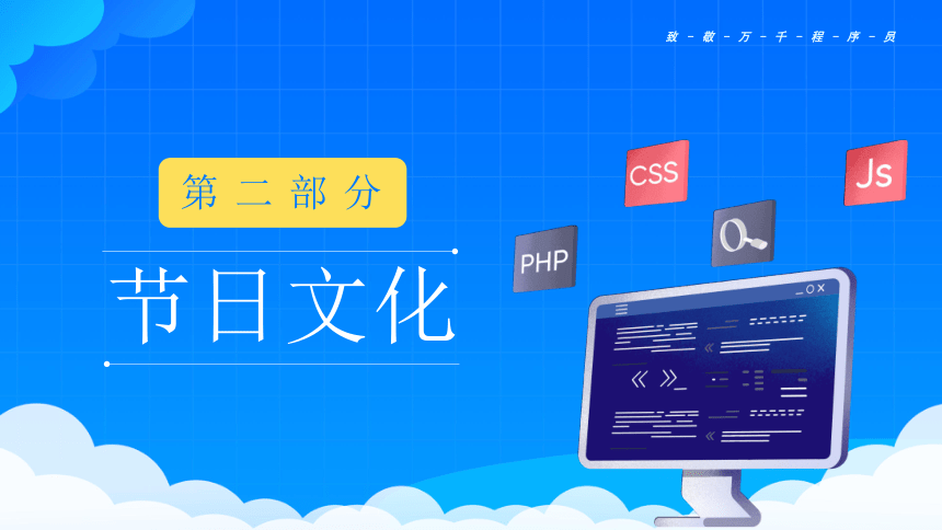 中国程序员节----码动生活 开启数字经济新时代 课件(共20张PPT)