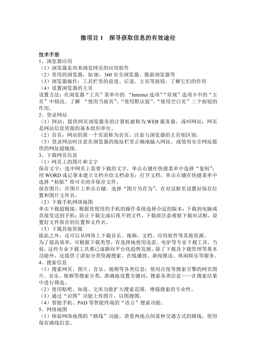 泰山版（2018）信息技术第1册 第3单元 微项目1 探寻获取信息的有效途径 教案