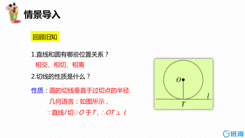 【班海精品】北师大版（新）九年级下-3.6直线和圆的位置关系 第三课时【优质课件】