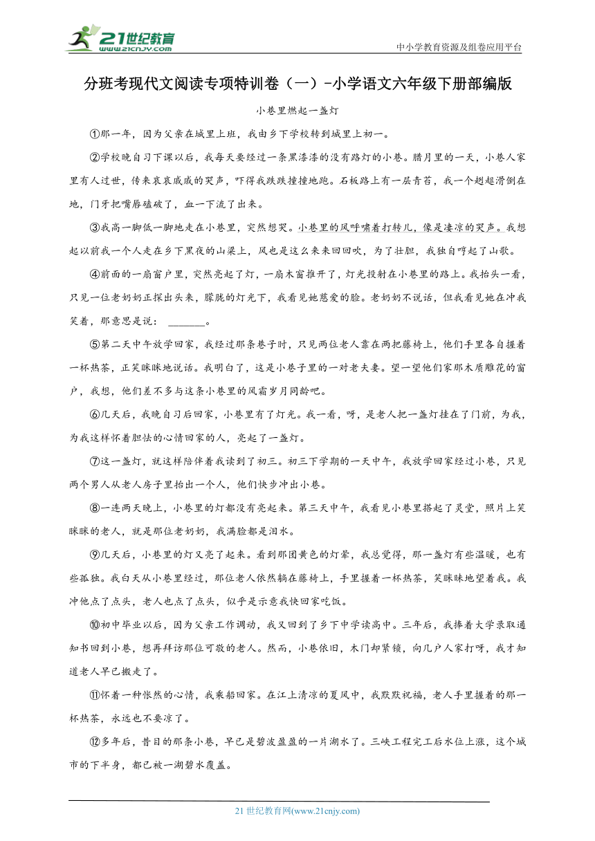 部编版小学语文六年级下册分班考现代文阅读专项特训卷（一）-（含答案）