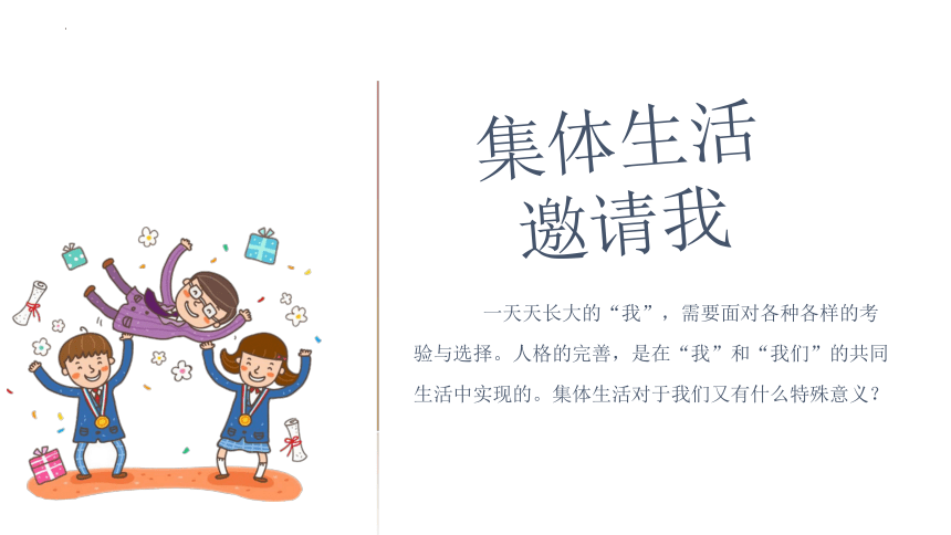 6.1 集体生活邀请我 课件(共21张PPT)-2023-2024学年统编版道德与法治七年级下册