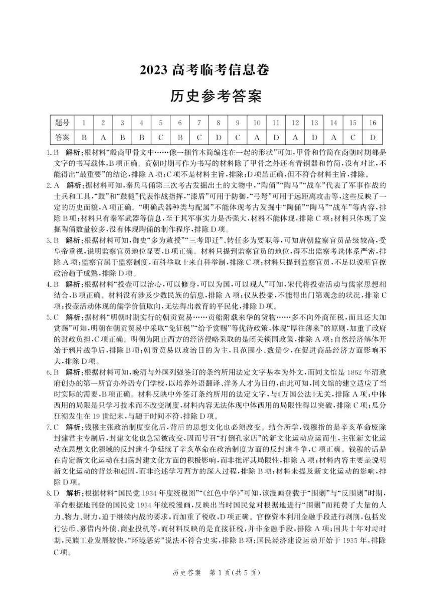 2023届河北省部分学校高三考前模拟演练历史试题临考信息卷（PDF版含解析）