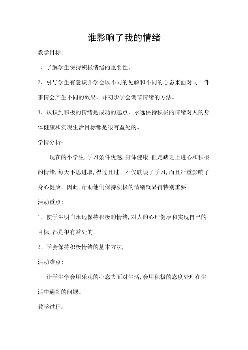 大象版四年级心理4谁影响了我的情绪 教案