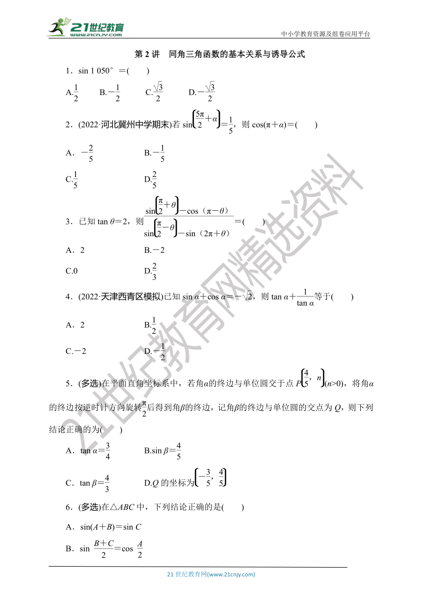 【数学总复习-对点练习】RJA 第四章  第2讲　同角三角函数的基本关系与诱导公式
