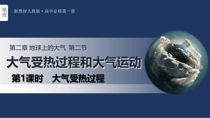 第二节 大气受热过程和大气运动 第一课时课件（40张）