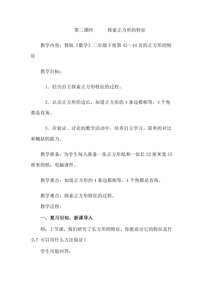 冀教版数学二年级下册 5.2探索正方形的特征教案