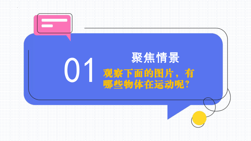 冀人版（2017秋）科学 四年级上册 1.1位置和运动（课件 共15张PPT）