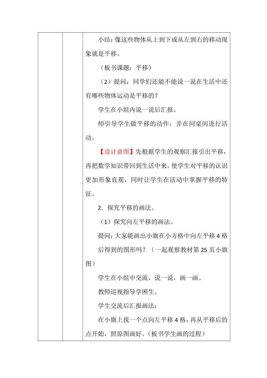 北师大版五年数学上册第二单元平移表格式教案