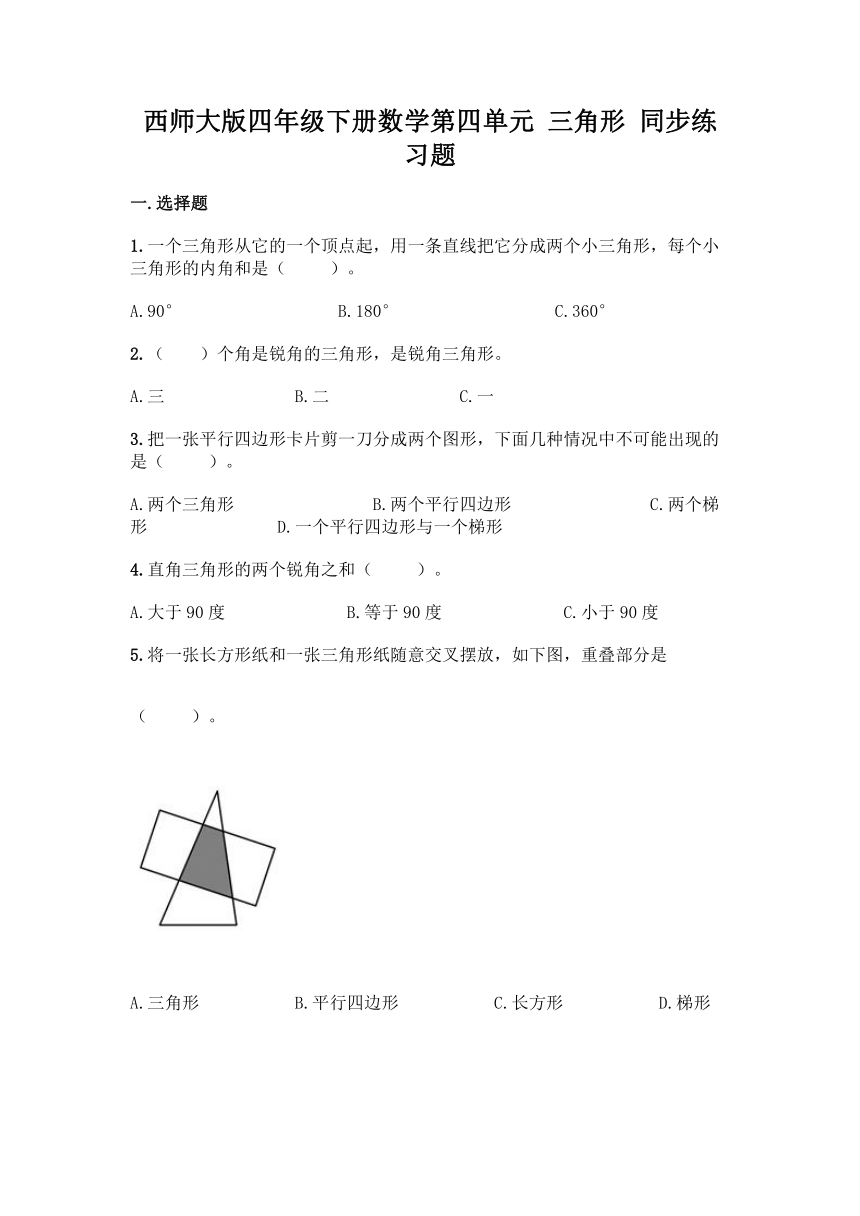西师大版四年级下册数学第四单元 三角形 同步练习题（word版 含答案）