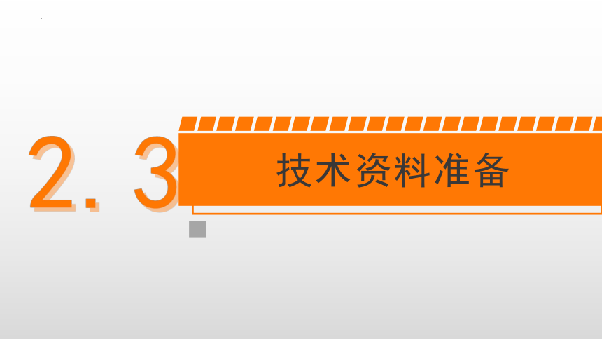 2.3技术资料准备 课件(共16张PPT)-《建筑施工组织与管理》同步教学（哈尔滨工程大学出版社）