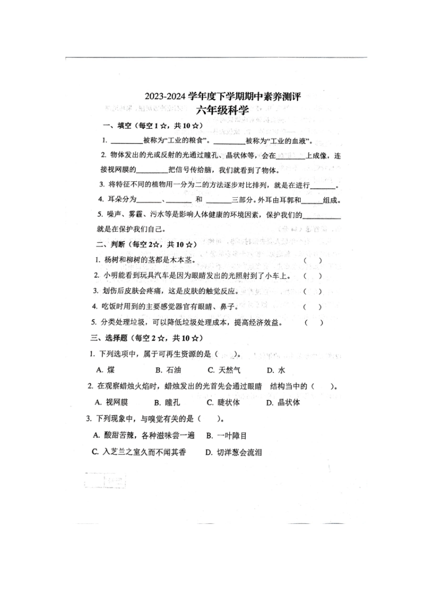 山东省临沂市罗庄区2023-2024学年六年级下学期4月期中科学试题（扫描版含答案）