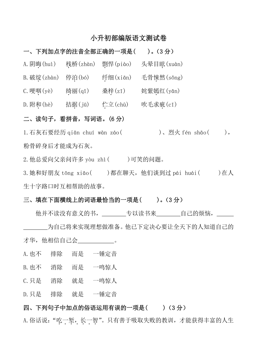 小升初部编版语文测试卷（有答案）